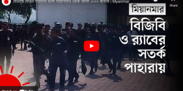 যেভাবে ফেরত পাঠানো হলো মিয়ানমার থেকে আসা ৩৩০ জনকে