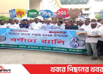 টাঙ্গাইলে বর্ণাঢ্য র‌্যালির মাধ্যমে জাতীয় মৎস্য সপ্তাহের উদ্বোধন