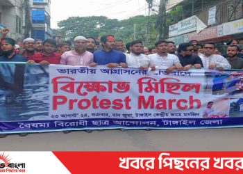 ভারতের আগ্রাসানের প্রতিবাদে টাঙ্গাইলে বৈষম্যবিরোধী ছাত্রদের বিক্ষোভ