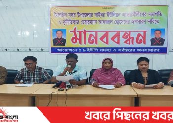 টাঙ্গাইল সদর উপজেলার দাইন্যা ইউনিয়ন পরিষদের চেয়ারম্যানের দুর্নীতির বিচার দাবিতে সংবাদ সম্মেলন