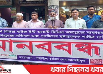 দেশের শীর্ষ মিডিয়া হাউজের কমপ্লেক্সে হামলার প্রতিবাদে টাঙ্গাইলে গণমাধ্যমকর্মীদের মানববন্ধন