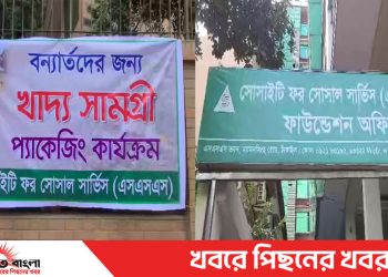 বন্যাদুর্গত প্রায় ১০ হাজার পরিবারের পাশে দাঁড়িয়েছে এসএসএস সংস্থা