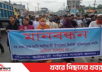 টাঙ্গাইল কালিহাতীতে ইউএনও’র বদলি প্রত্যাহারের দাবীতে মানববন্ধন ও বিক্ষোভ মিছিল