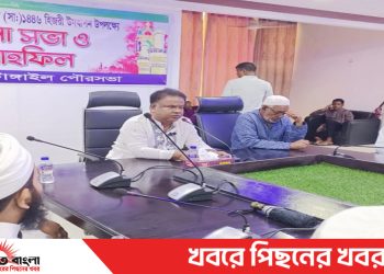 মিলাদুন্নবী (সা:) উপলক্ষ্যে টাঙ্গাইল পৌরসভায়  আলোচনা সভা ও দোয়া মাহফিল
