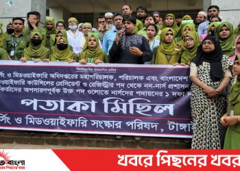 টাঙ্গাইলে নার্সিংদের কালো পতাকা মিছিল কর্মসূচী পালিত