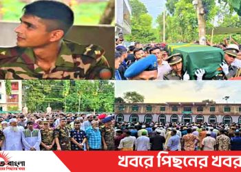 টাঙ্গাইলের বোয়ালী সামাজিক গোরস্থানে সেনা কর্মকর্তার দাফন সম্পন্ন