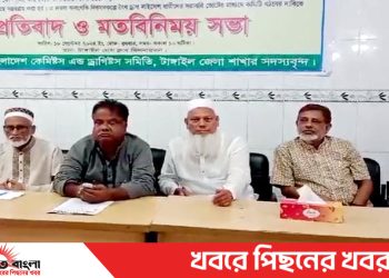 বাংলাদেশ কেমিষ্টস এন্ড ড্রাগিষ্টস সমিতি টাঙ্গাইল শাখার উদ্যোগে প্রতিবাদ ও মতবিনিময় সভা