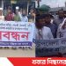টাঙ্গাইলের ঘাটাইলে দুর্নীতিবাজ কর্মকর্তাদের অপসারণের দাবিতে মানববন্ধন