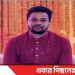 টাঙ্গাইল মির্জাপুর উপজেলা ছাত্রদল নেতার শ্বশুরবাড়িতে মৃত্যু
