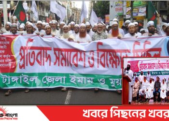 রাসুলুল্লাহ (সা.) কে কটুক্তিকারীর ফাঁসির দাবিতে ইমাম ও মুয়াজ্জিন পরিষদ টাঙ্গাইলে বিক্ষোভ ও সমাবেশ