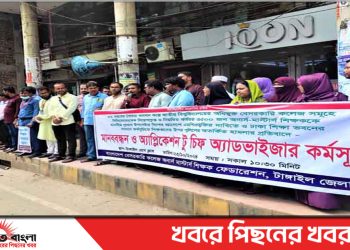 টাঙ্গাইলে শিক্ষকদের মানববন্ধন