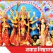শারদীয় দুর্গোৎসব শুরু মহাষষ্ঠী পূজার মধ্য দিয়ে