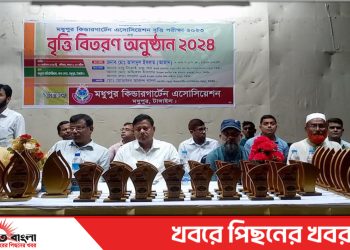 টাঙ্গাইল মধুপুরে কিন্ডারগার্টেন এসোসিয়েশনের ৩২৩ জন বৃওি প্রাপ্তিদের মাঝে নগদ অর্থ ও সনদ বিতরণ