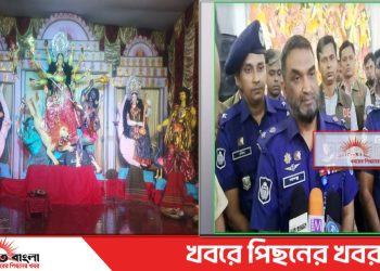 টাঙ্গাইলের মধুপুরে মহাষষ্ঠী পূজায় পুলিশ সুপারের পূজা মন্ডপ পরিদর্শন