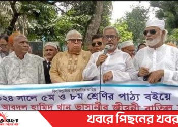 ভাসানীর জিবনী পাঠ্য বইয়ে পুনরায় অর্ন্তভূক্তির দাবীতে টাঙ্গাইলে মানববন্ধন