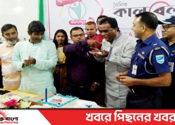 টাঙ্গাইলে দৈনিক কালবেলা পত্রিকা’র প্রতিষ্ঠাবার্ষিকী উদযাপিত