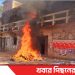 টাঙ্গাইল জেলা রিক্সা শ্রমিক অফিসে বিক্ষুব্ধ শ্রমিকরা আগুন ও ভাঙচুর