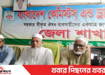টাঙ্গাইল জেলা কেমিস্টস্ এন্ড ড্রাগিস্ট সমিতির ভোটার সমর্থিত আহবায়ক কমিটি