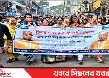 ইসকন নেতা চিন্ময় দাসকে গ্রেপ্তারের প্রতিবাদে টাঙ্গাইলে বিক্ষোভ-সমাবেশ