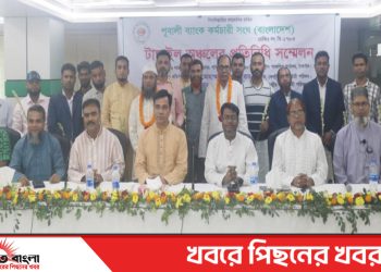 পূবালী ব্যাংক কর্মচারী সংঘ টাঙ্গাইল অঞ্চলের সভাপতি রউফ ও সাধারণ সম্পাদক সেলিম