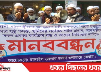 টঙ্গী ময়দানে হত্যার সুষ্ঠু তদন্ত ও সাদপন্থীদের সকল কার্যক্রম বন্ধের দাবীতে টাঙ্গাইলে মানববন্ধন