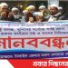 টঙ্গী ময়দানে হত্যার সুষ্ঠু তদন্ত ও সাদপন্থীদের সকল কার্যক্রম বন্ধের দাবীতে টাঙ্গাইলে মানববন্ধন