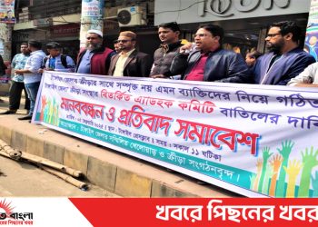 টাঙ্গাইল জেলা ক্রীড়া সংস্থার কমিটি বাতিলের দাবিতে মানববন্ধন