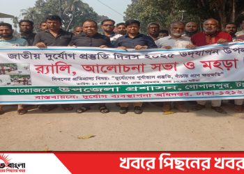 টাঙ্গাইলের গোপালপুরে জাতীয় দুর্যোগ প্রস্তুতি দিবস পালিত