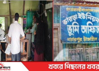 টাঙ্গাইল নাগরপুর ভারড়া ইউনিয়ন ভূমি অফিসে ঘুষ বাণিজ্যের অভিযোগ