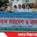 গাজীপুরে সাংবাদিক আসাদুজ্জামান তুহিনকে হত্যার প্রতিবাদে মানববন্ধন কর্মসূচী পালিত