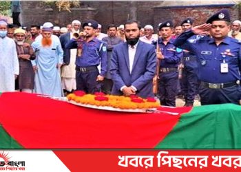 টাঙ্গাইলের সাবেক এমপি জোয়াহেরের জানাজা শেষে রাষ্ট্রীয় মর্যাদায় দাফন