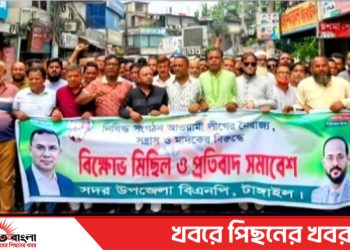 নিষিদ্ধ সংগঠন আ. লীগের নৈরাজ্য, সন্ত্রাস ও মাদকের বিরুদ্ধে টাঙ্গাইলে বিএনপির বিক্ষোভ মিছিল