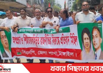 টাঙ্গাইলে আ.লীগের অপপ্রচার ও শিষ্টাচারবর্হিভূত রাজনীতির বিরুদ্ধে বিএনপির বিক্ষোভ মিছিল