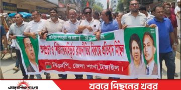 টাঙ্গাইলে আ.লীগের অপপ্রচার ও শিষ্টাচারবর্হিভূত রাজনীতির বিরুদ্ধে বিএনপির বিক্ষোভ মিছিল