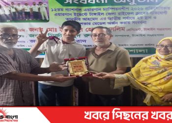টাঙ্গাইল সংগ্রহশালার আয়োজনে জাতীয় এয়ারগান ইভেন্টে সিলভার মেডেল অর্জন করায় সংবর্ধনা