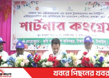 টাঙ্গাইলে পার্টনার কংগ্রেস প্রোগ্রাম অনুষ্ঠিত