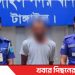 টাঙ্গাইলে অটোরিকশা চালক হ*ত্যা মা*ম*লায় মকরম আলীকে গ্রে*ফ*তার