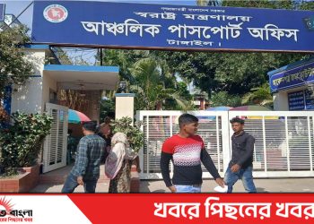 টাঙ্গাইল পাসপোর্ট কর্মকর্তার দাবি নামের বানান ‘অশুদ্ধ’ থাকায় আবেদন বাতিল