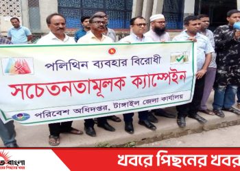 পরিবেশ অধিদপ্তরের উদ্যোগে পলিথিন ব্যবহার বিরোধী সচেতনতামূলক ক্যাম্পেইন অনুষ্ঠিত