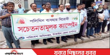 পরিবেশ অধিদপ্তরের উদ্যোগে পলিথিন ব্যবহার বিরোধী সচেতনতামূলক ক্যাম্পেইন অনুষ্ঠিত