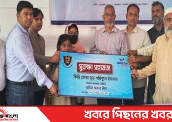 মৃত.শফিকুলের দুই মেয়ে টাঙ্গাইলে ওয়ালটনের ক্রেতা সুরক্ষায় দেড় লাখ টাকা পেলেন