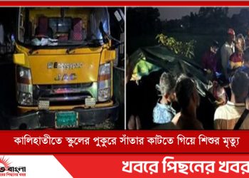 টাঙ্গাইলের কালিহাতীতে স্কুলের পুকুরে সাঁতার কাটতে গিয়ে শিশুর মৃত্যু
