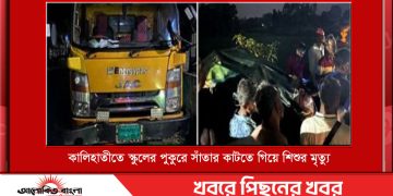 টাঙ্গাইলের কালিহাতীতে স্কুলের পুকুরে সাঁতার কাটতে গিয়ে শিশুর মৃত্যু