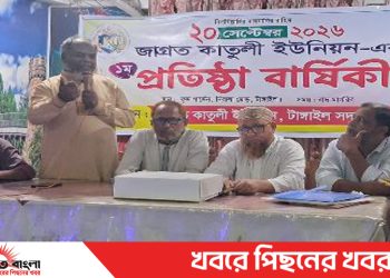 টাঙ্গাইলে ‘জাগ্রত কাতুলী ইউনিয়নের ১ম প্রতিষ্ঠাবার্ষিকী উদযাপিত