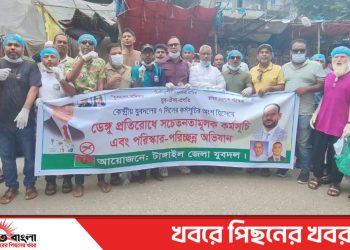 টাঙ্গাইলে দ্বিতীয় দিনের মতো ডেঙ্গু প্রতিরোধে যুবদলের সচেতনতামূলক ও পরিচ্ছন্নতা কর্মসূচি পালিত