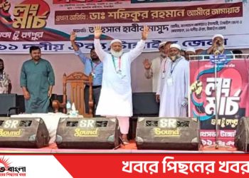 আপনারা জাতির সাথে বেইমানি করেছেন সরকারের উদ্দেশে জামায়াতের আমির-ডা:শফিকুর রহমান