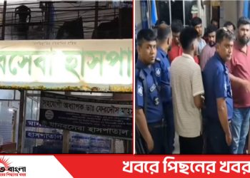টাঙ্গাইল মানবসেবা হাসপাতালে ভূল চিকিৎসায় রোগী মৃত্যু’র অভিযোগ