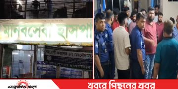 টাঙ্গাইল মানবসেবা হাসপাতালে ভূল চিকিৎসায় রোগী মৃত্যু’র অভিযোগ