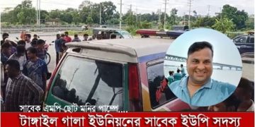 টাঙ্গাইলে প্রকাশ্যে সাবেক ইউপি সদস্যকে কুপিয়ে হত্যা