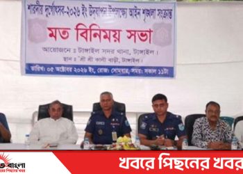 টাঙ্গাইলে শারদীয় দুর্গোৎসব উপলক্ষে আইনশৃঙ্গলা সংক্রান্ত মতবিনিময় সভা